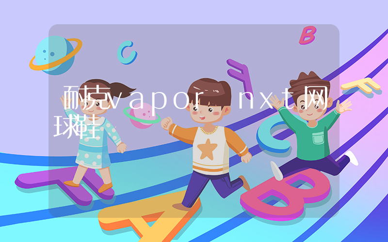 耐克vapor nxt网球鞋插图